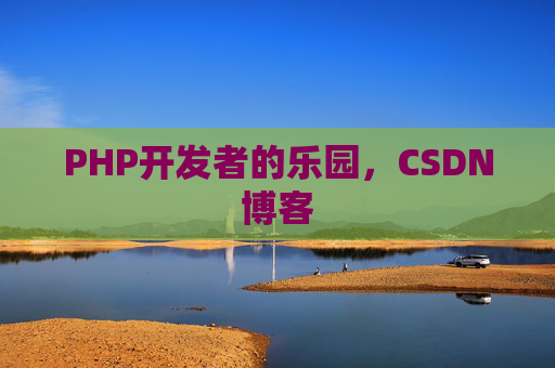 PHP开发者的乐园，CSDN博客